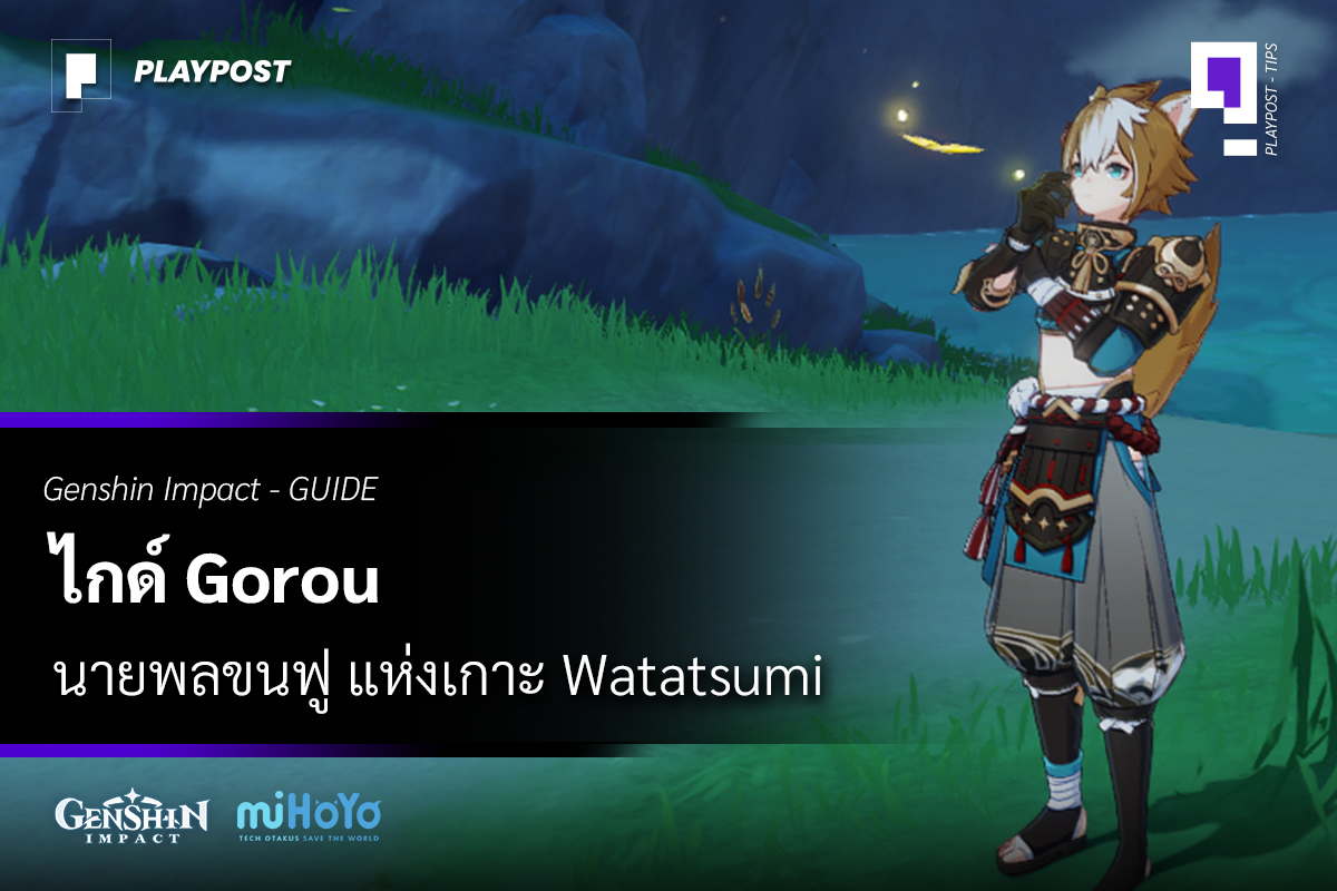 ไกด์ Gorou