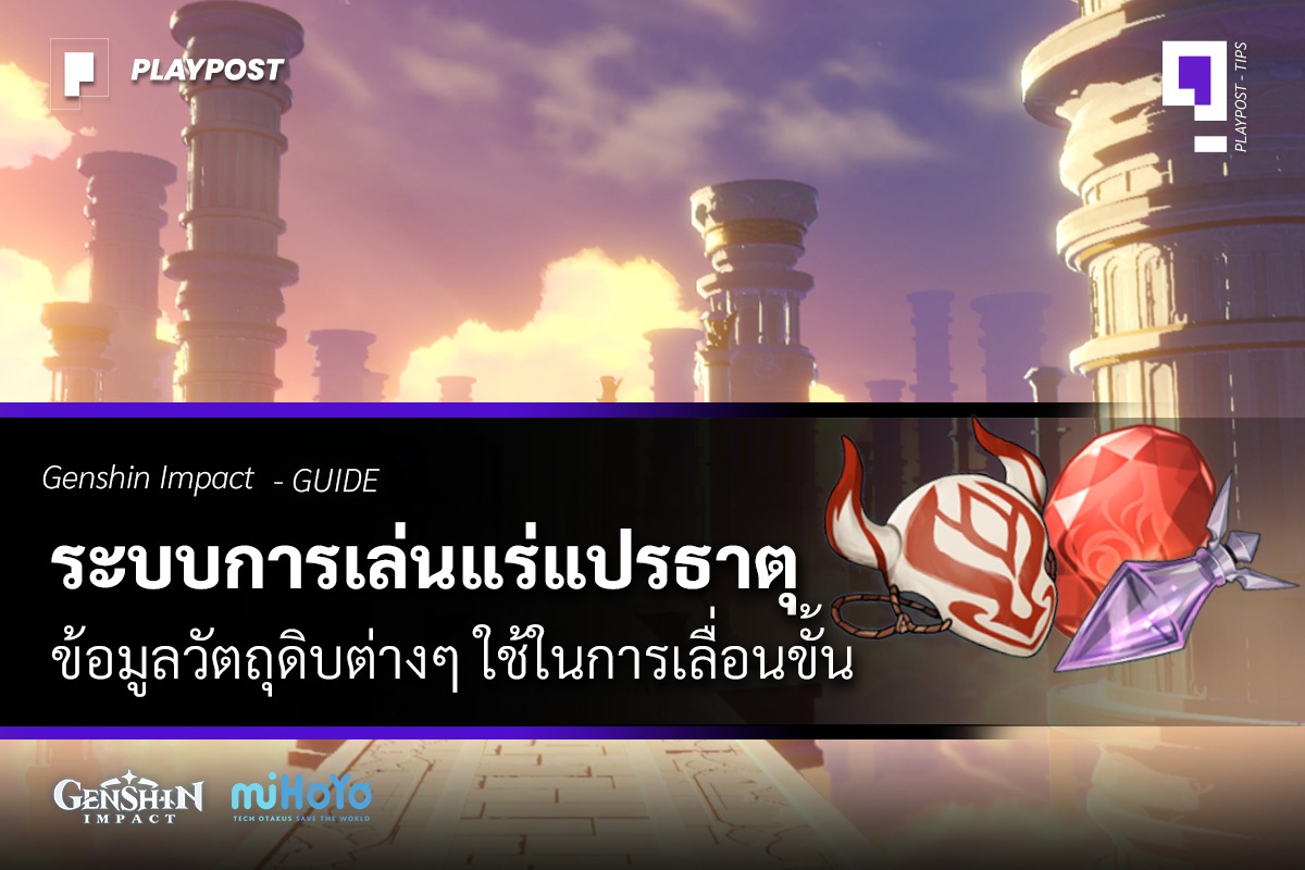 การเล่นแร่แปรธาตุ