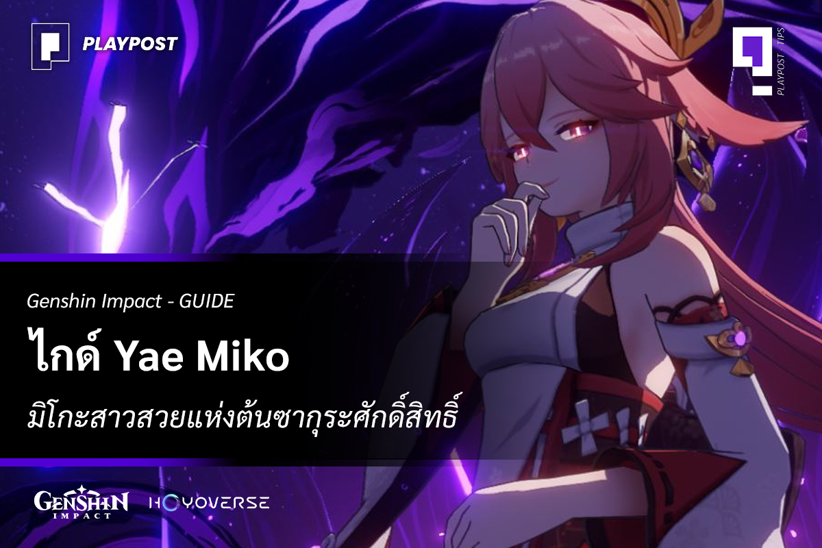 ไกด์ Yae Miko