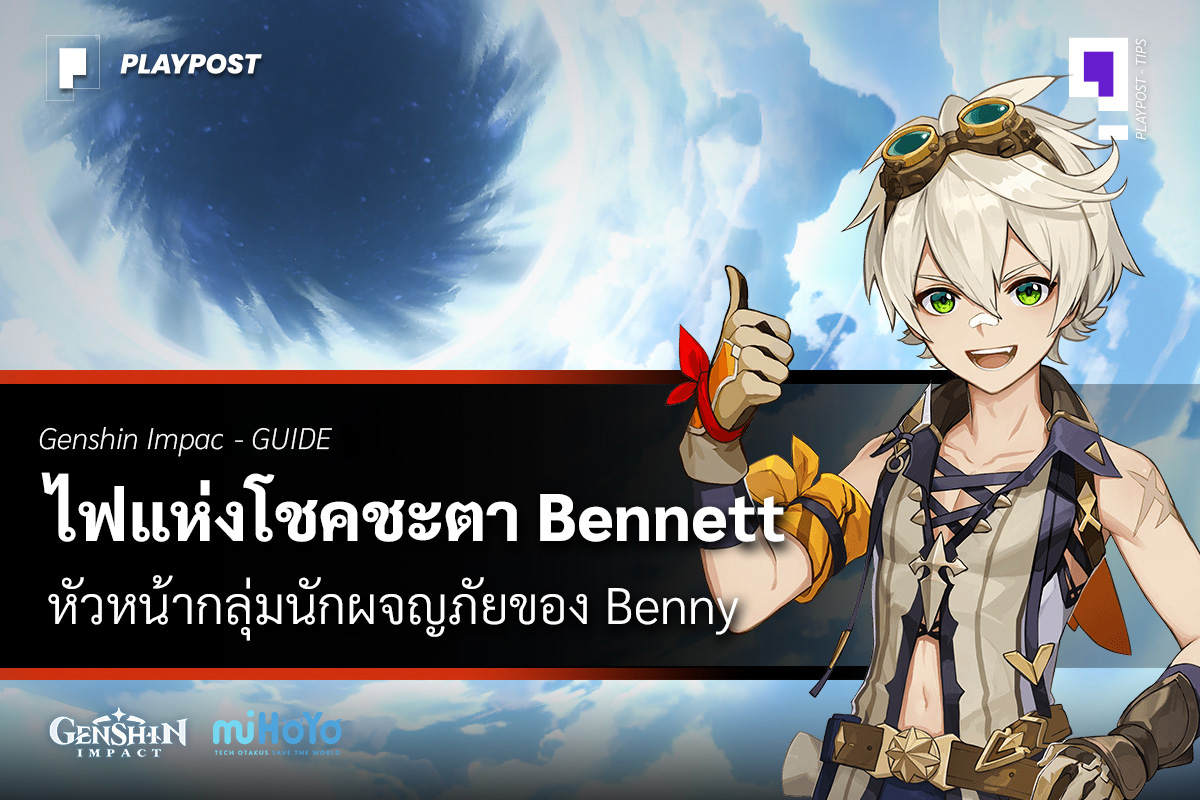 แนะนำตัวละคร Bennett